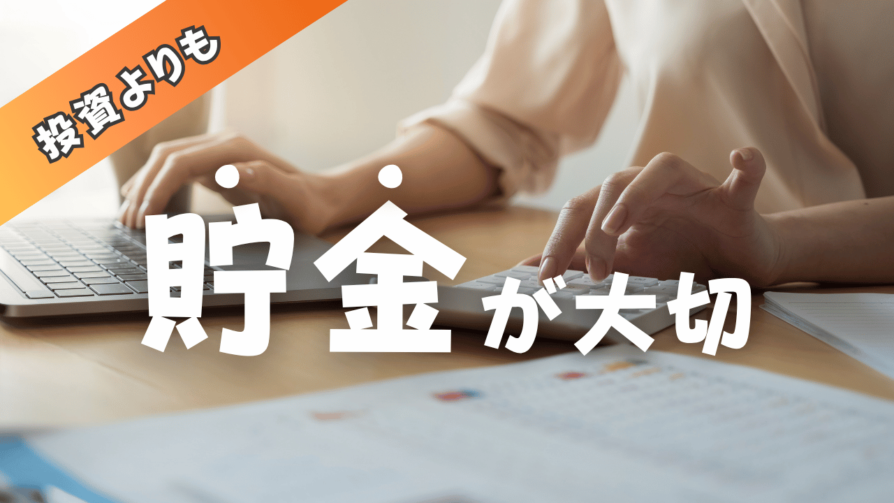 投資よりも貯金が大切