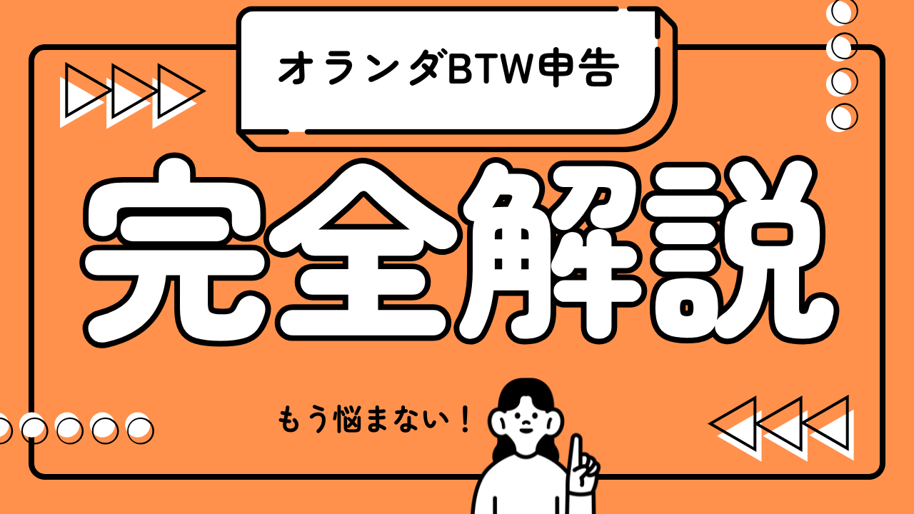 初めての申告でも大丈夫！】オランダの付加価値税（BTW）の申告方法を詳しく解説 | 株式会社iSprout